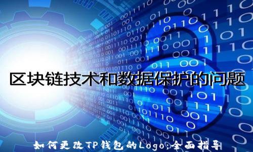 如何更改TP钱包的Logo:全面指导