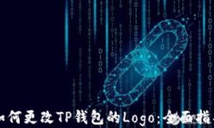 如何更改TP钱包的Logo:全面指导