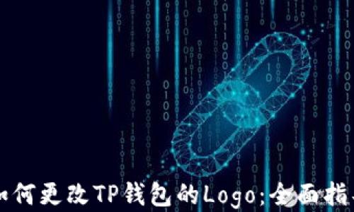 如何更改TP钱包的Logo:全面指导