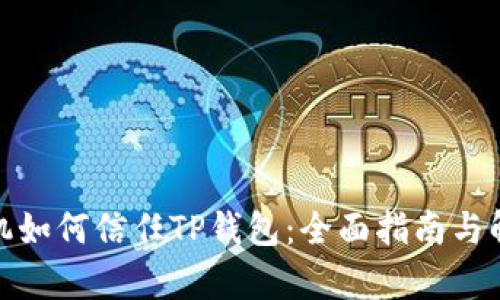 安卓手机如何信任TP钱包:全面指南与解决方案