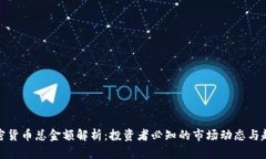 加密货币总金额解析:投资者必知的市场动态与