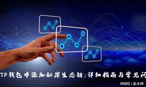 如何在TP钱包中添加秘岸生态链:详细指南与常见问题解答