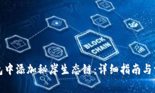 如何在TP钱包中添加秘岸生态链:详细指南与常见问题解答