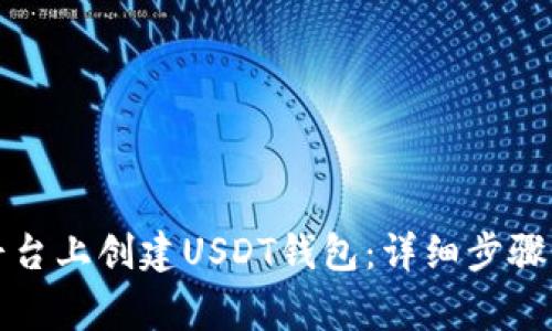 如何在TP平台上创建USDT钱包:详细步骤与注意事项