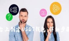 如何在TP平台上创建USDT钱包:详细步骤与注意事