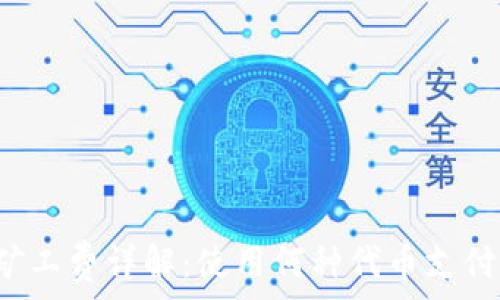TP钱包矿工费详解:使用何种代币支付最划算?