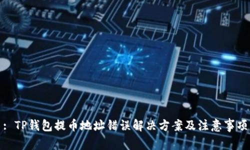 : TP钱包提币地址错误解决方案及注意事项