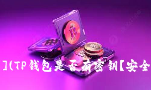 察看用户需求](TP钱包是否有密钥？安全性与使用指南