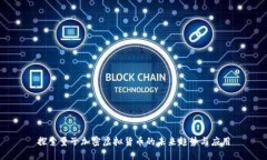 探索量子加密虚拟货币的未来趋势与应用