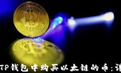 如何在TP钱包中购买以太链的币:详细指南