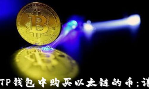 如何在TP钱包中购买以太链的币:详细指南