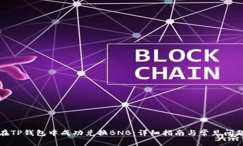 如何在TP钱包中成功兑换BNB:详细指南与常见问题解析