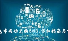 如何在TP钱包中成功兑换BNB:详细指南与常见问题