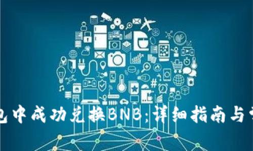 如何在TP钱包中成功兑换BNB:详细指南与常见问题解析