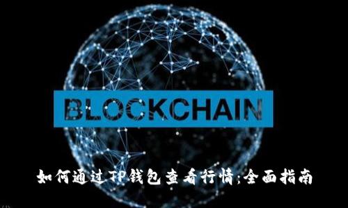 如何通过TP钱包查看行情:全面指南