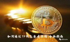 如何通过TP钱包查看行情:全面指南