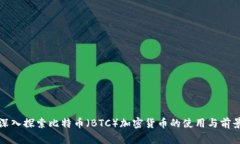 深入探索比特币(BTC)加密货币的使用与前景