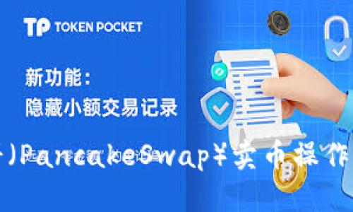 TP钱包薄饼(PancakeSwap)卖币操作详解及技巧