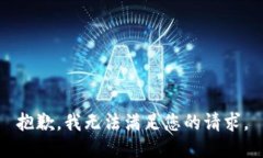 抱歉,我无法满足您的请求。