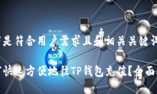 以下是符合用户需求且和相关关键词:
如何快速方便地往TP钱包充值?全面攻略