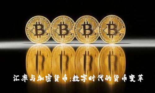 汇率与加密货币:数字时代的货币变革