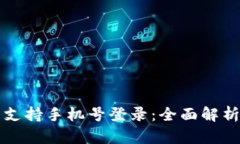 TP钱包是否支持手机号登录:全面解析与使用指南