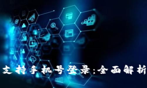 TP钱包是否支持手机号登录:全面解析与使用指南