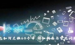 TP钱包如何兑换60个币:详细指南与常见问题解析