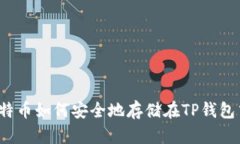 比特币如何安全地存储在TP钱包中?