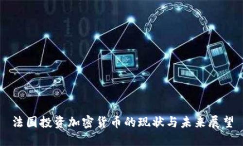 法国投资加密货币的现状与未来展望