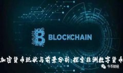 尼日尔加密货币现状与前景分析:探索非洲数字