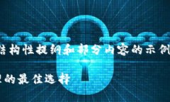 提示:由于字数限制,我将简要给出一个结构性