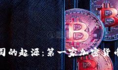 加密货币公司的起源:第一家加密货币公司是什