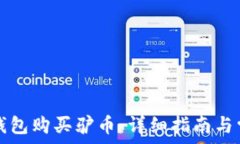 如何通过TP钱包购买驴币:详细指南与常见问题