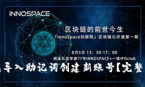 如何通过TP钱包导入助记词创建新账号？完整指南与详细步骤