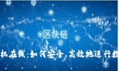 加密货币手机在线:如何安全、高效地进行数字