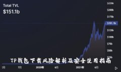 TP钱包下载风险解析及安全使用指南
