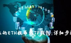 如何将火币上的ETH提币到TP钱包:详细步骤与注意