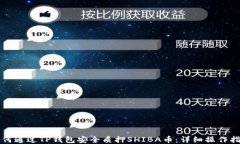 如何通过TP钱包安全质押SHIBA币:详细操作指南