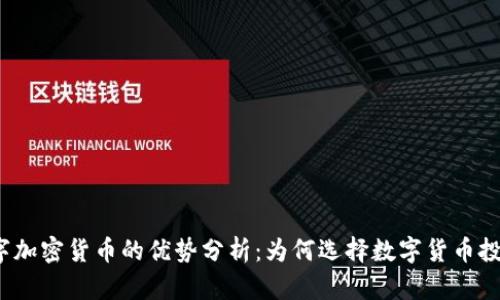 数字加密货币的优势分析:为何选择数字货币投资?