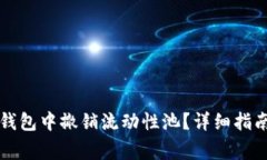 如何有效地在TP钱包中撤销流动性池?详细指南与