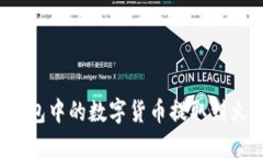 如何将TP钱包中的数字货币提取到火币交易所?