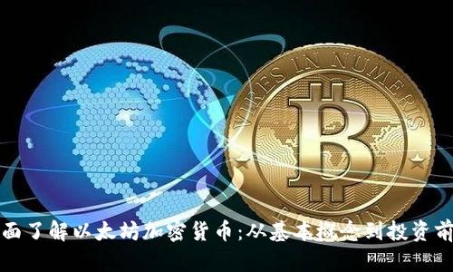 全面了解以太坊加密货币:从基本概念到投资前景