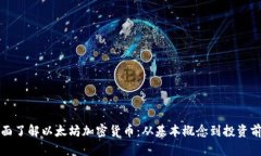 全面了解以太坊加密货币:从基本概念到投资前