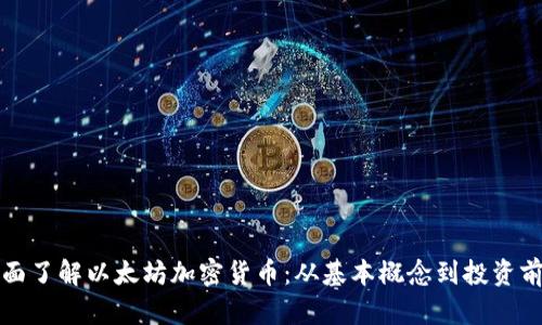 全面了解以太坊加密货币:从基本概念到投资前景
