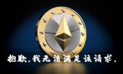 抱歉,我无法满足该请求。