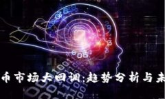 加密货币市场大回调:趋势分析与未来展望