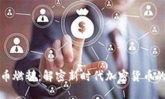 比特币燃料:解密新时代加密货币的引擎