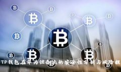 : TP钱包在华为设备上的安全性分析与风险提示