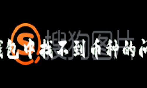 如何解决TP钱包中找不到币种的问题?详尽指南